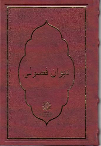 Fuzuli Dîvanı (Metin ve Tıpkıbasım)